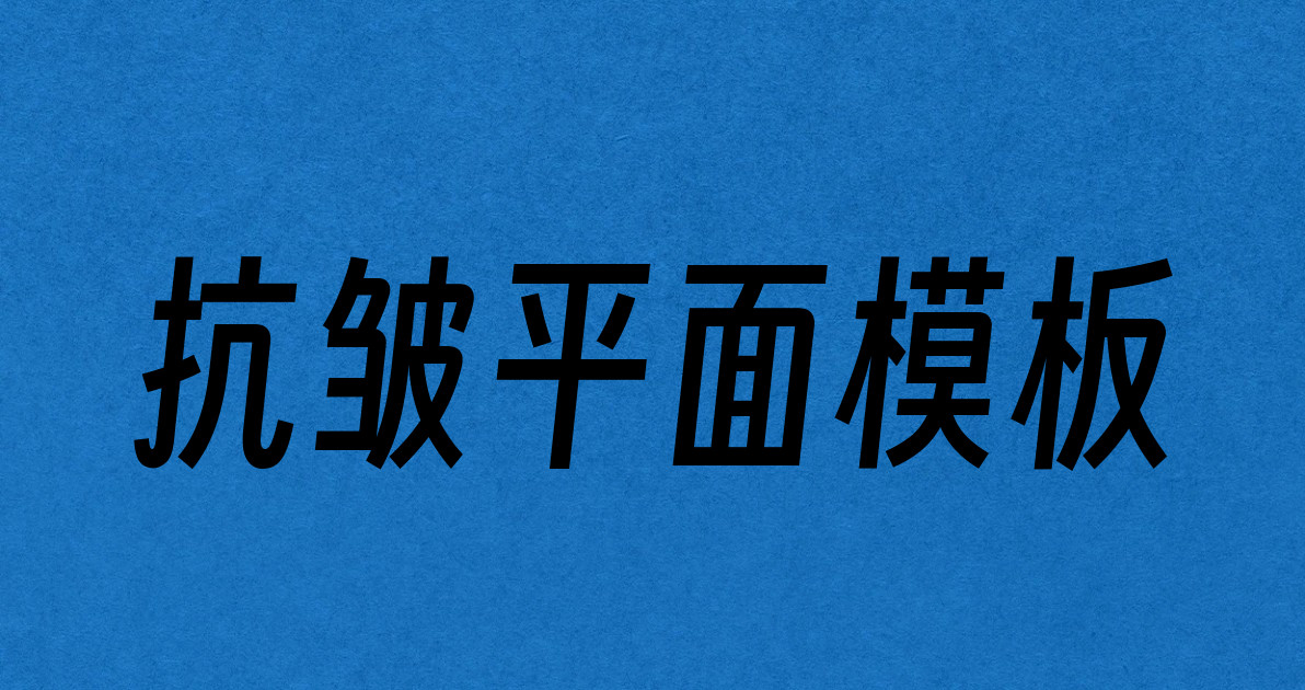 抗皱平面模板