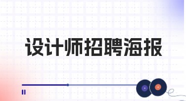 设计师招聘海报创意设计指南