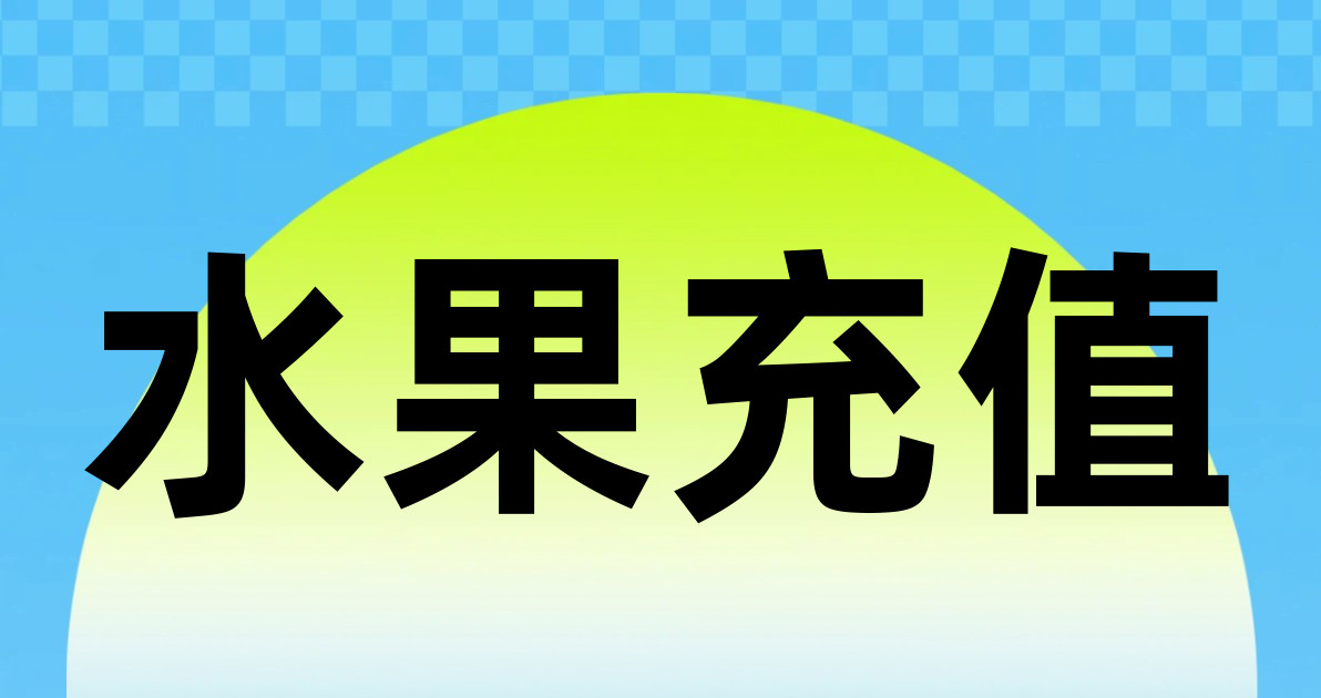 水果充值