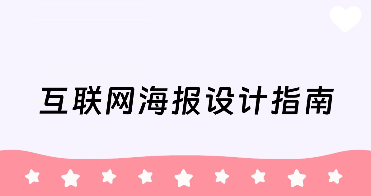 互联网海报设计指南