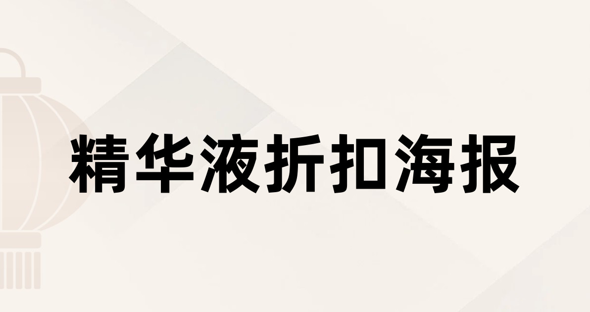 精华液折扣海报