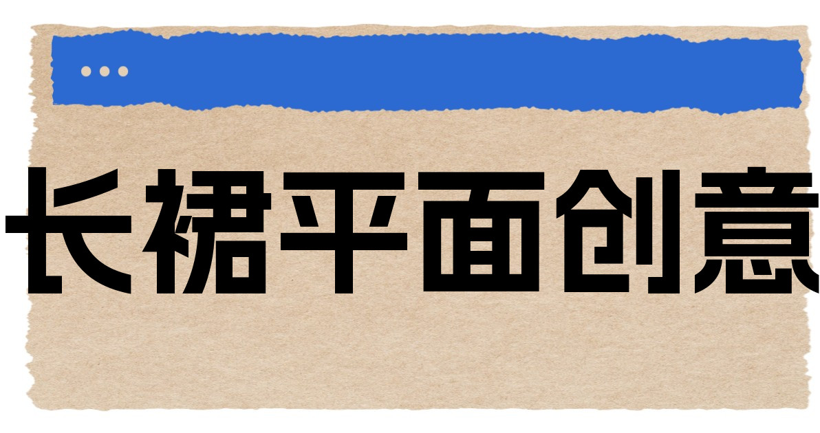 长裙平面创意