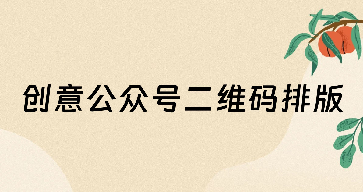 创意公众号二维码排版