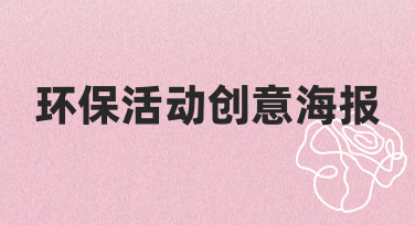 环保活动创意海报设计指南：用模板快速出图，省时又专业