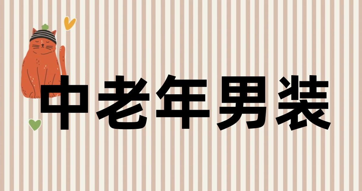 中老年男装