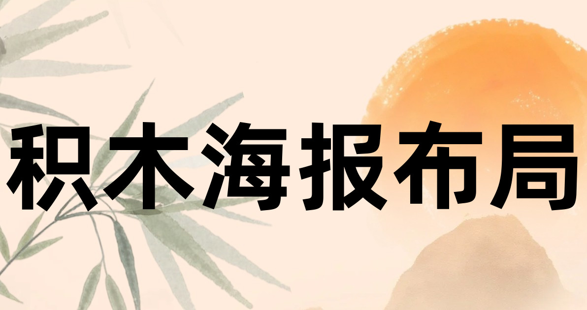 积木海报布局