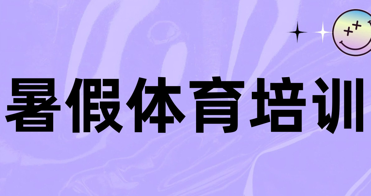 暑假体育培训