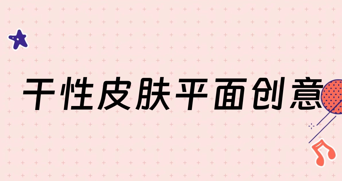 干性皮肤平面创意