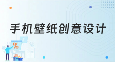 手机壁纸创意设计灵感哪里找？这份风格指南让你灵感爆棚