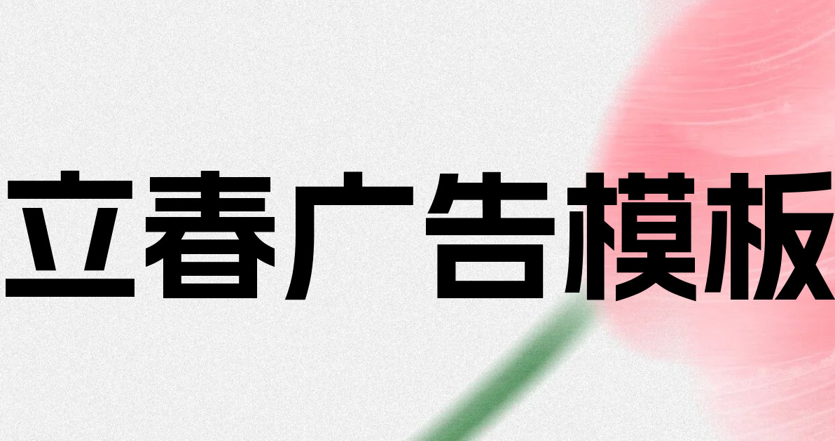 立春广告模板
