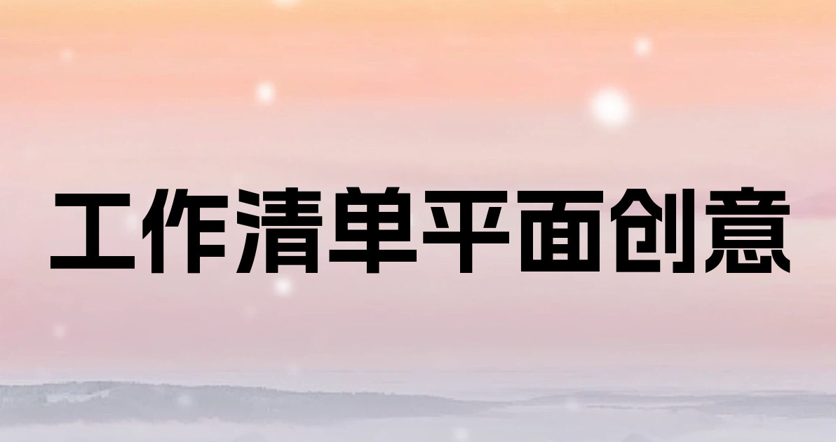 工作清单平面创意