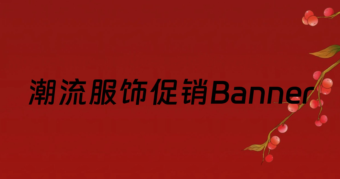 潮流服饰促销Banner