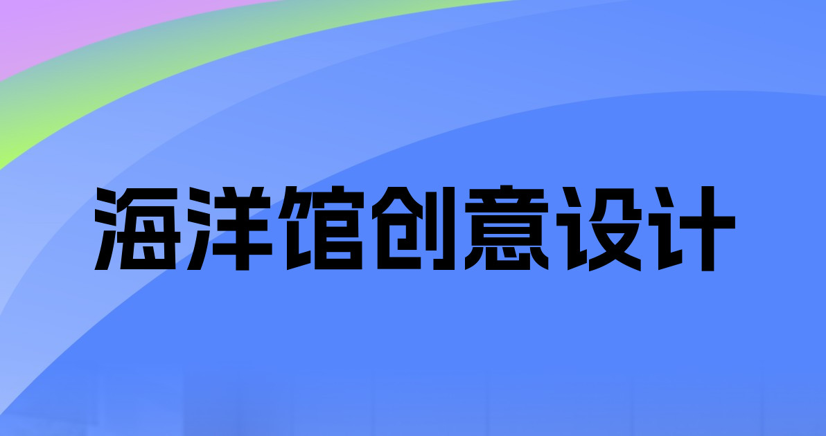 海洋馆创意设计