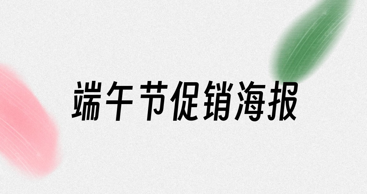 端午节促销海报