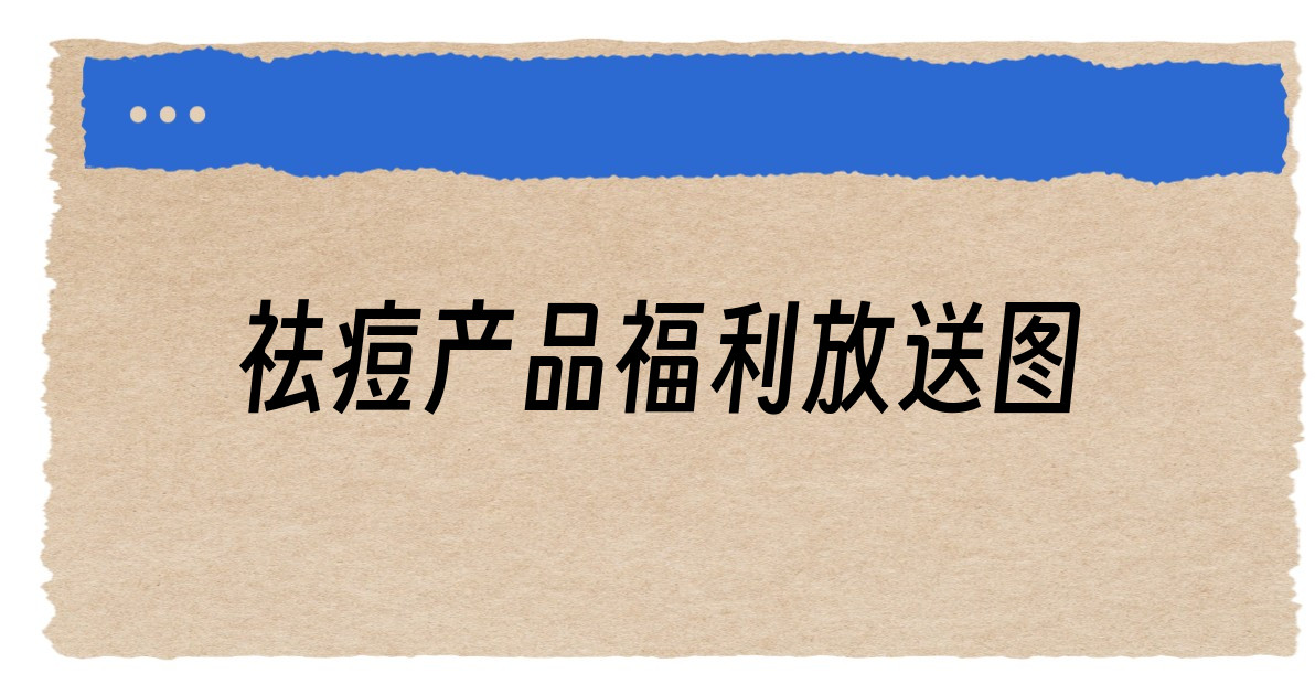 祛痘产品福利放送图