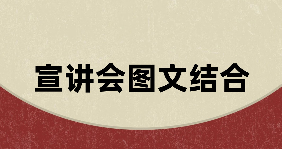 宣讲会图文结合