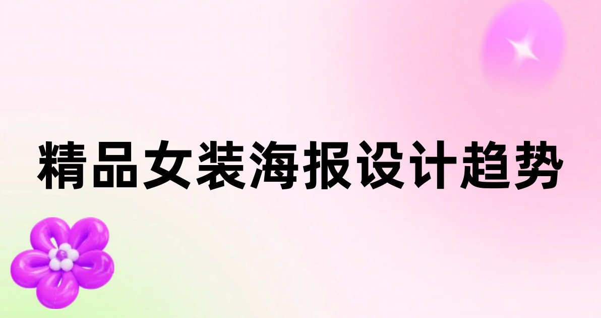 精品女装海报设计趋势