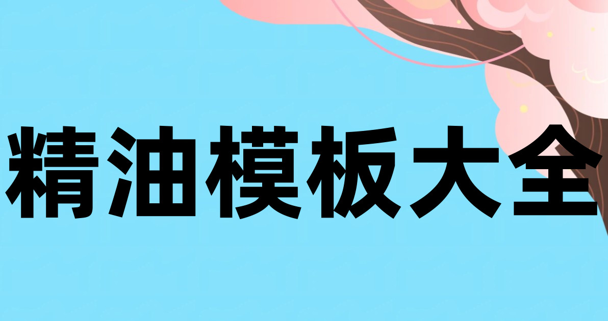 精油模板大全