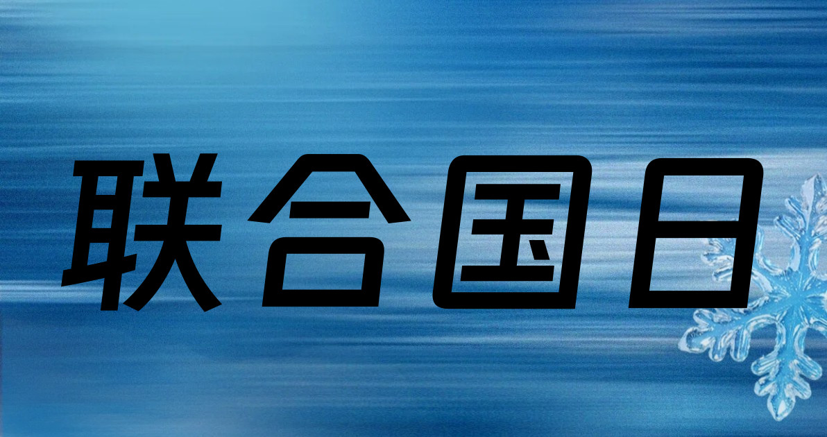 联合国日