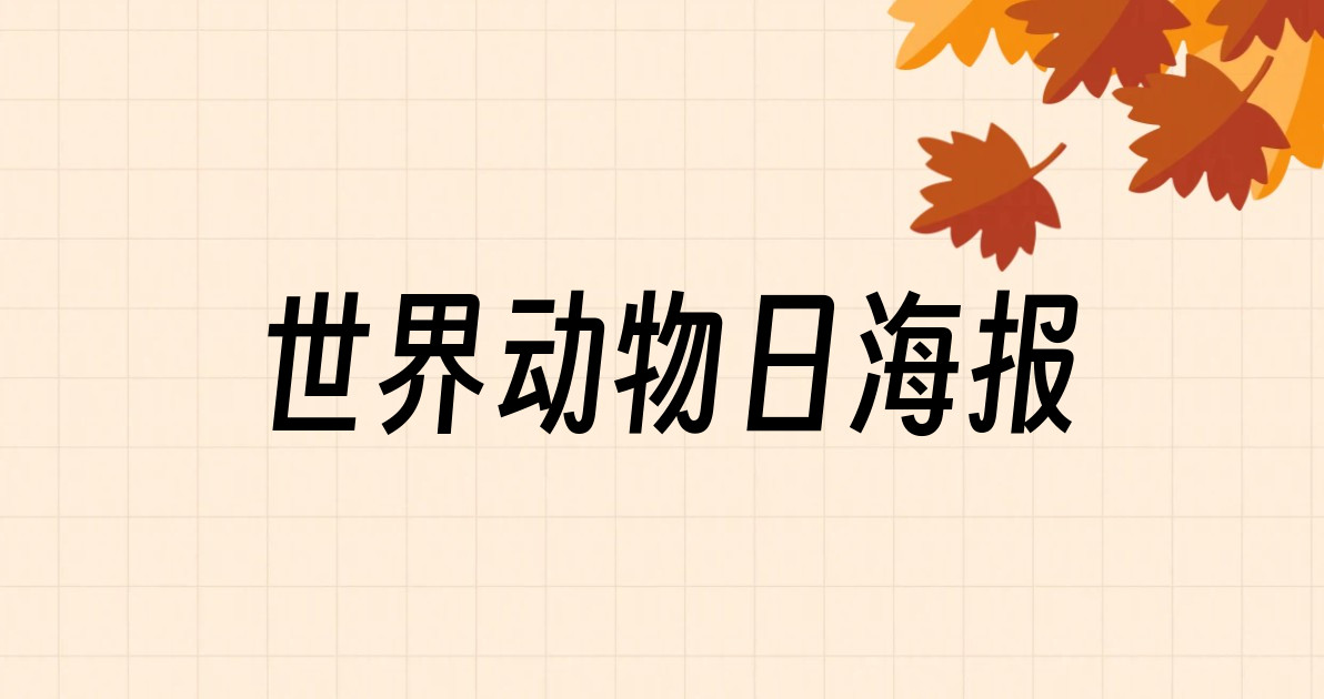 世界动物日海报