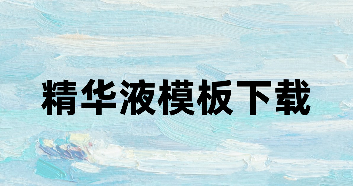 精华液模板下载