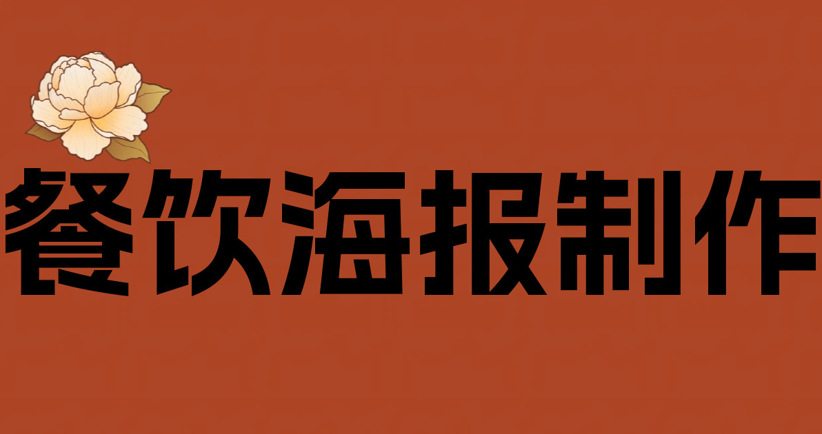 餐饮海报制作