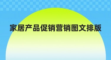 家居产品促销营销图文排版技巧分享，提升品牌流量！