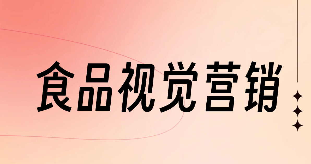 食品视觉营销