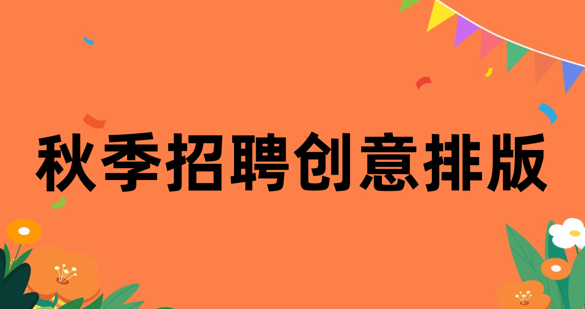 秋季招聘创意排版