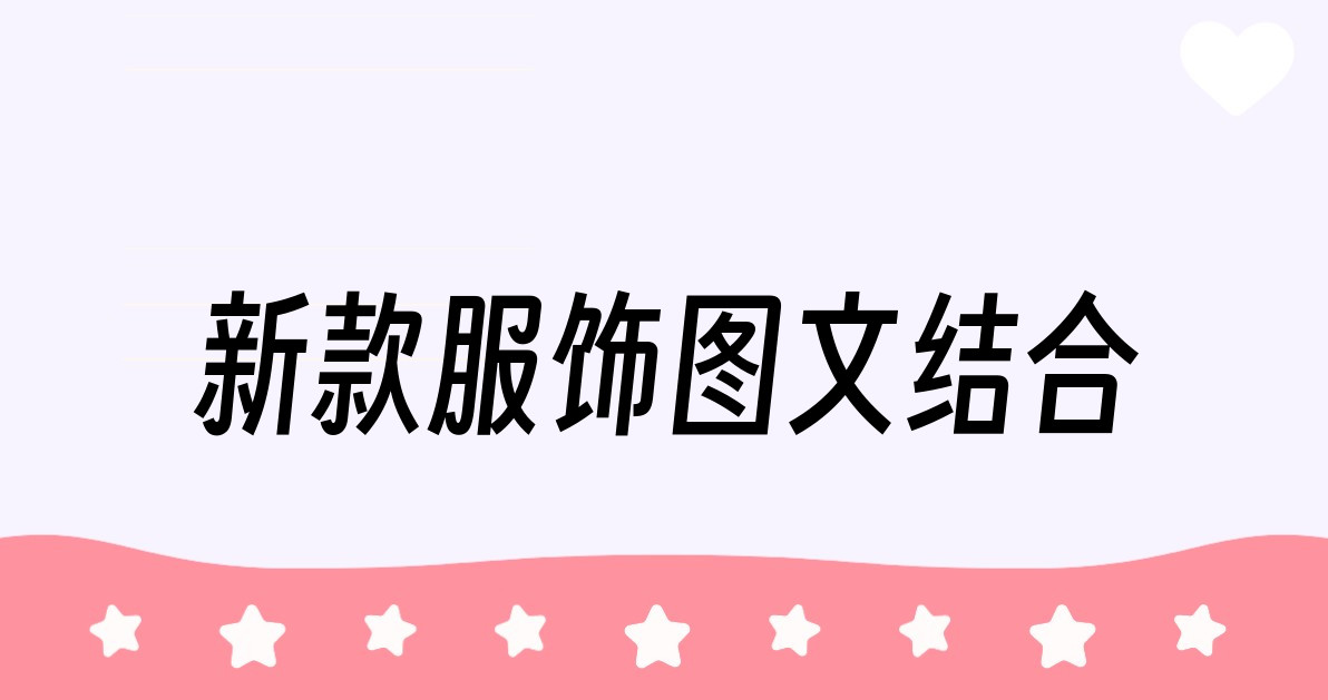 新款服饰图文结合