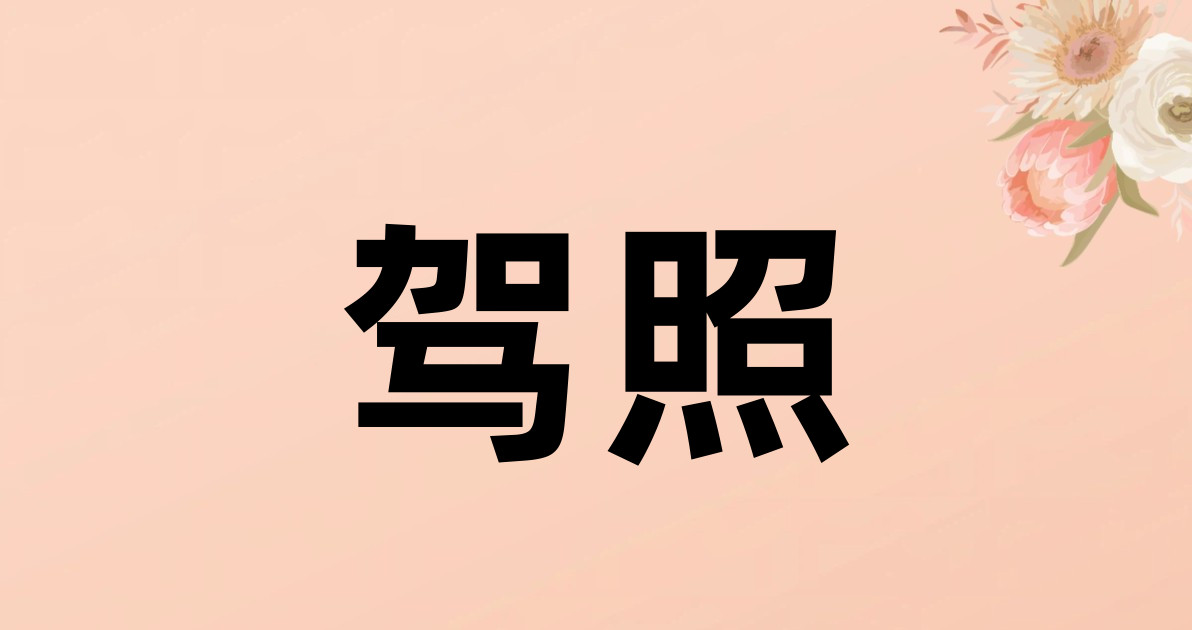 驾照