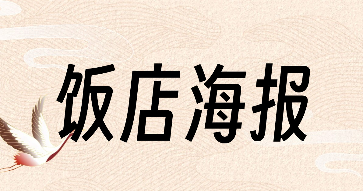 饭店海报