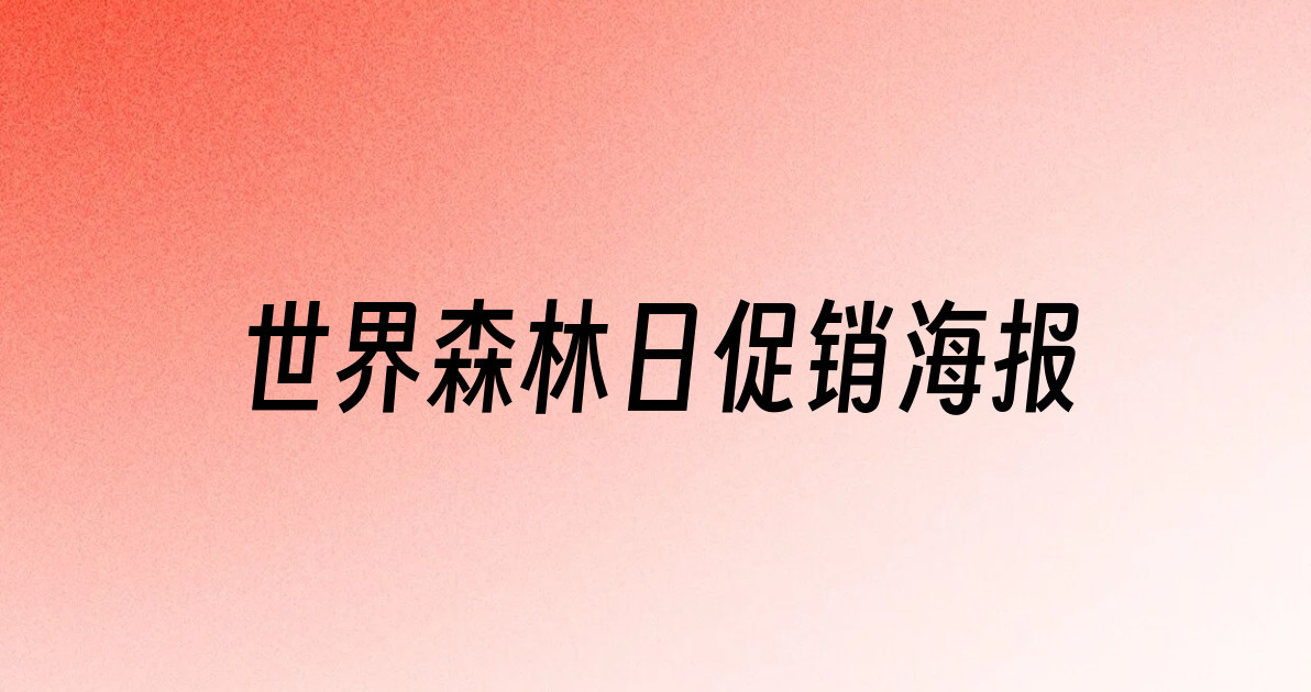 世界森林日促销海报