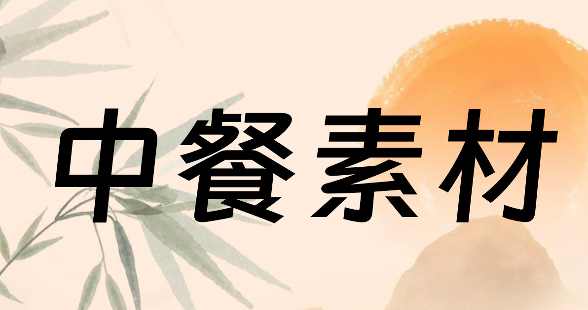 中餐素材