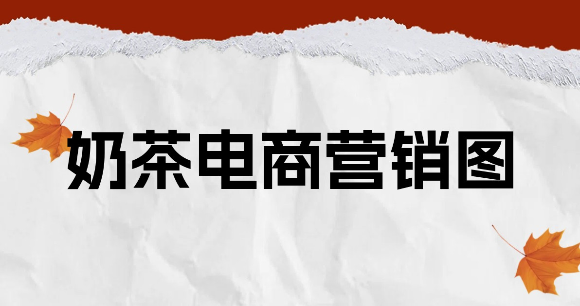 奶茶电商营销图