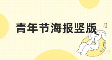 青年节海报竖版怎么设计？这几种风格模板让你灵感爆发