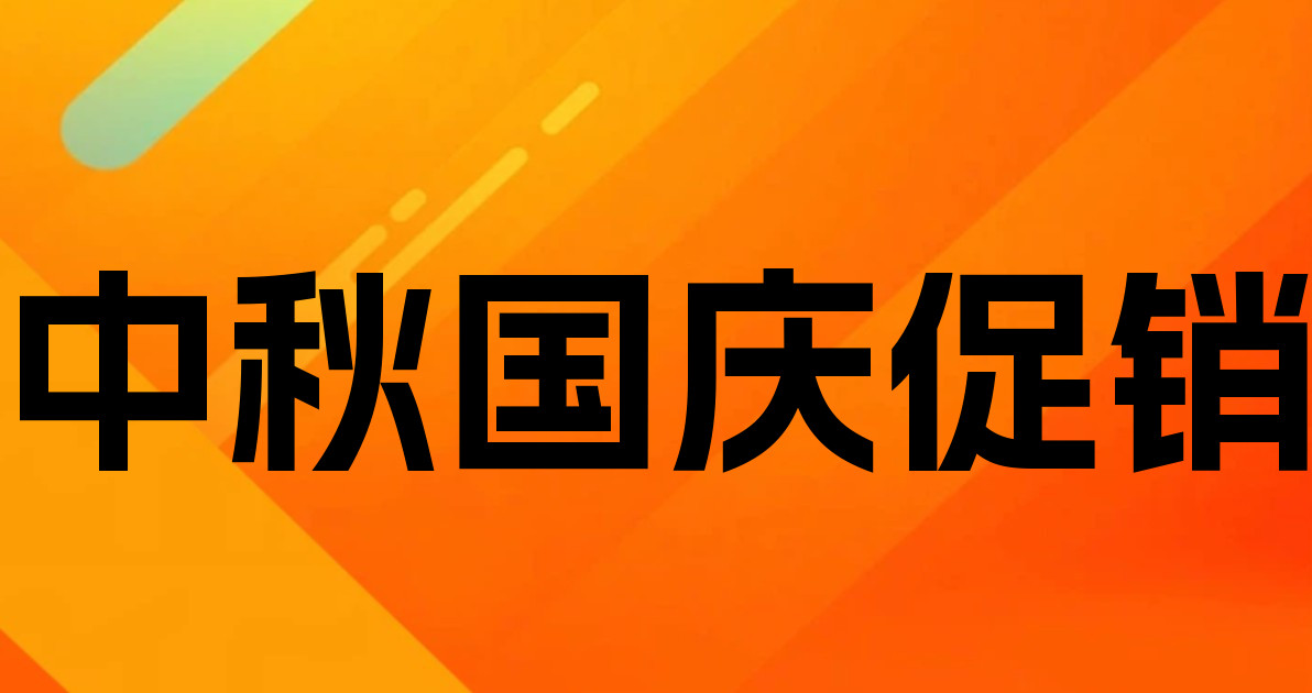 中秋国庆促销