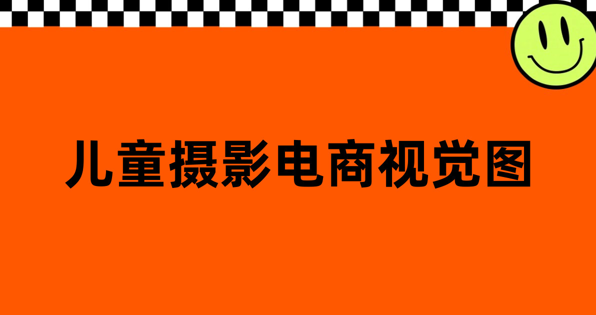 儿童摄影电商视觉图