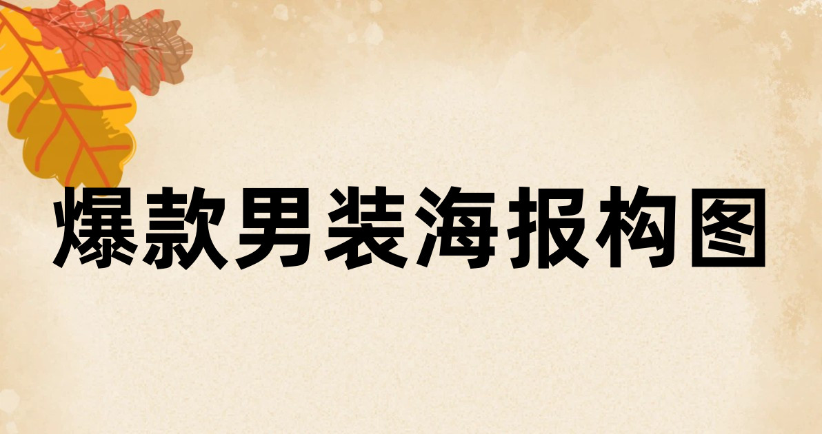 爆款男装海报构图