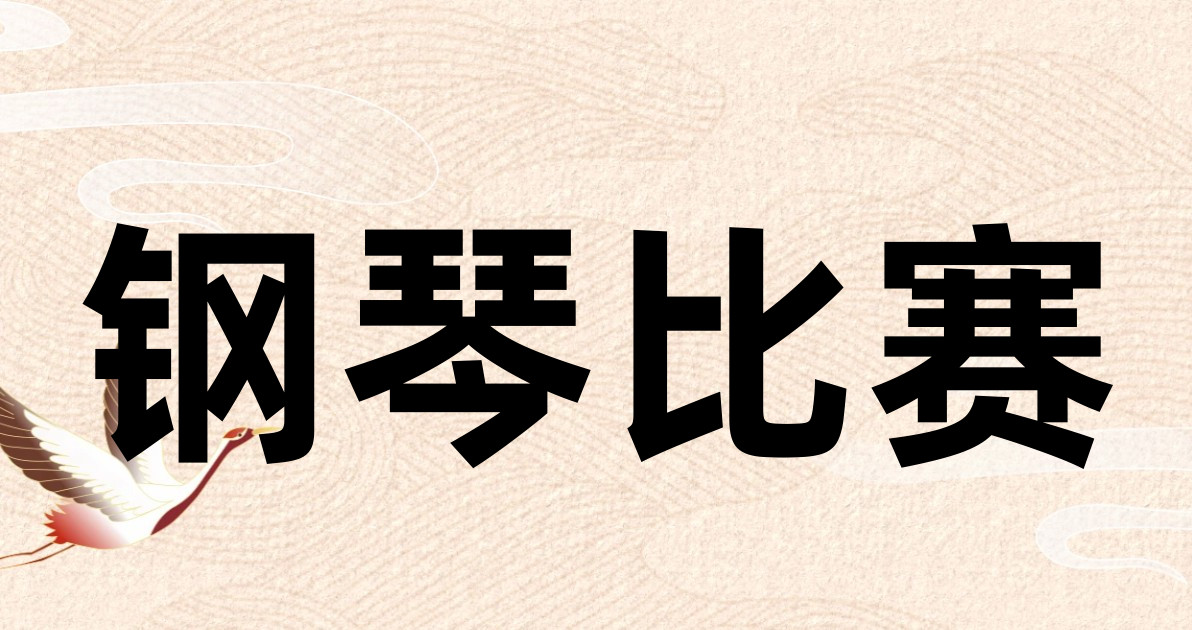 钢琴比赛