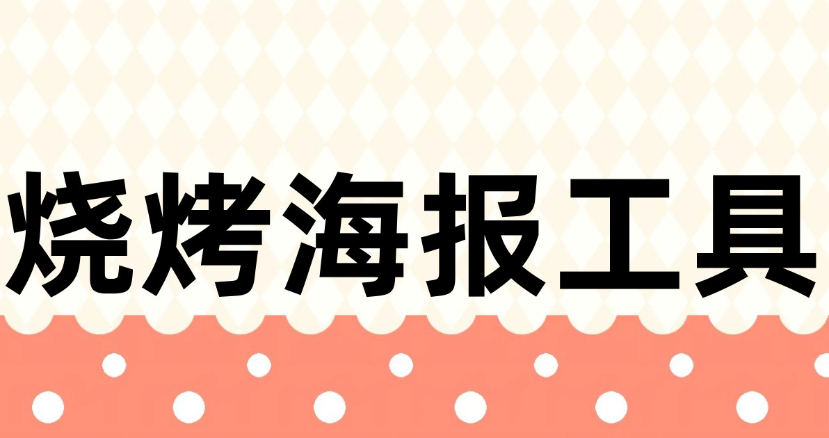 烧烤海报工具