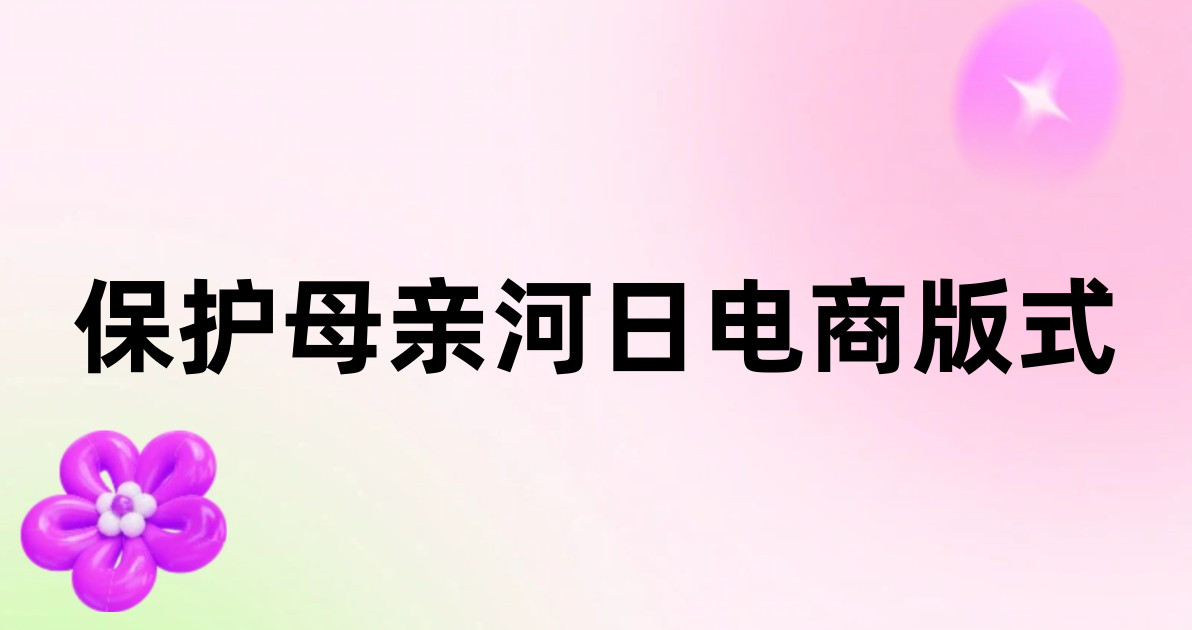 保护母亲河日电商版式