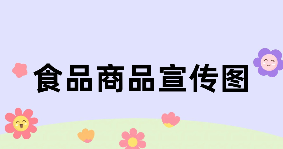 食品商品宣传图