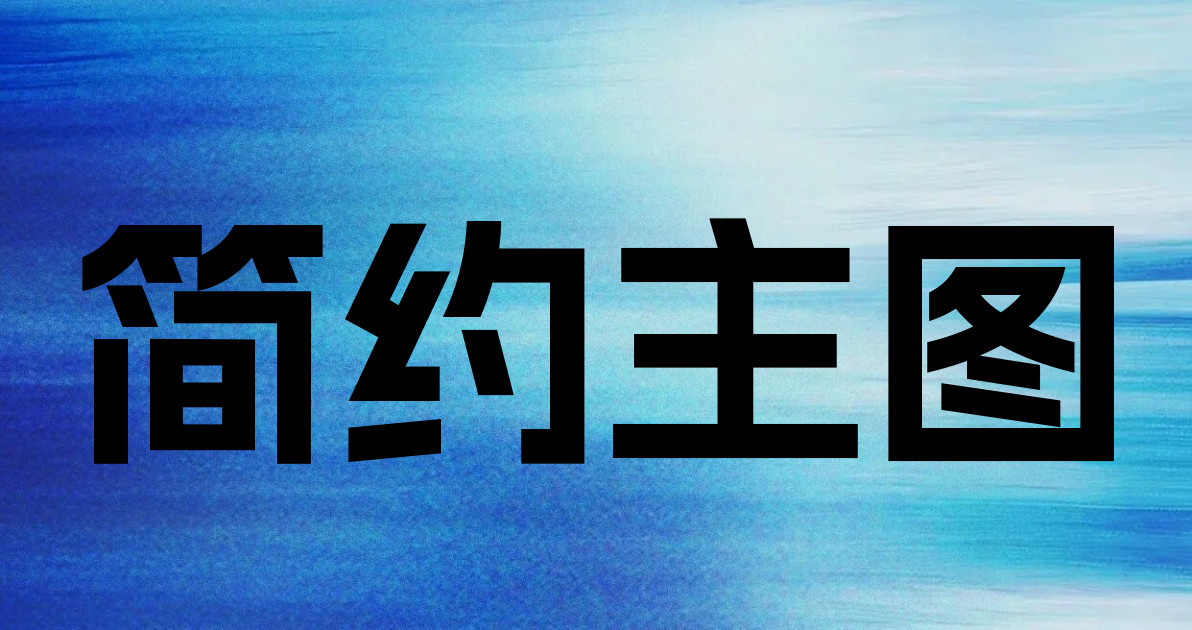 简约主图