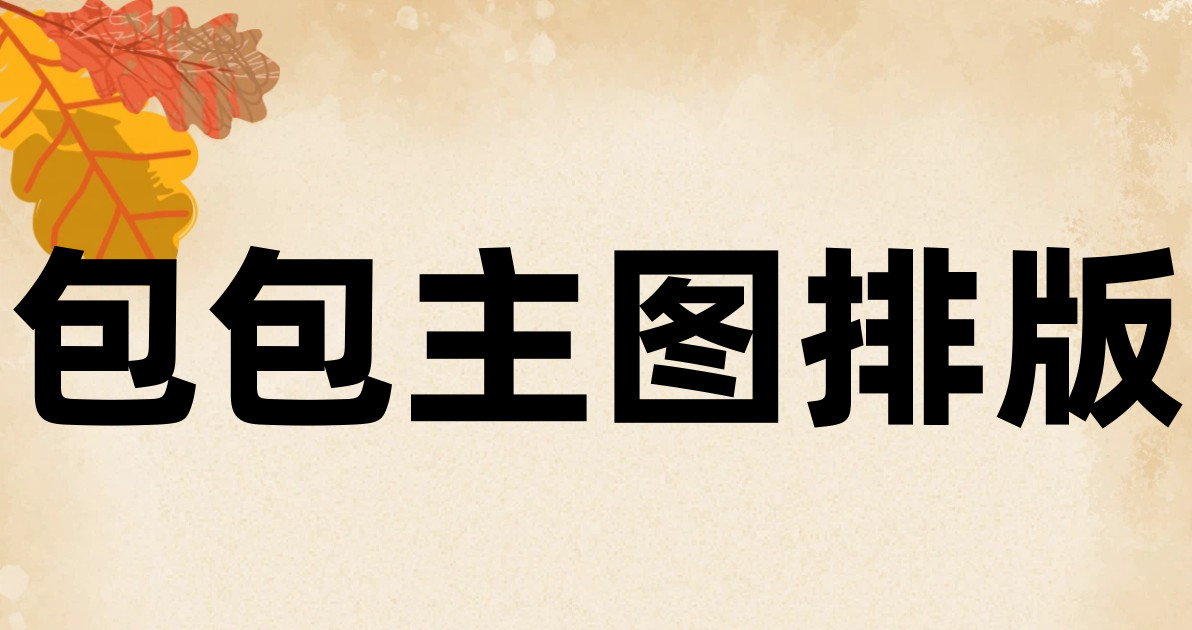 包包主图排版