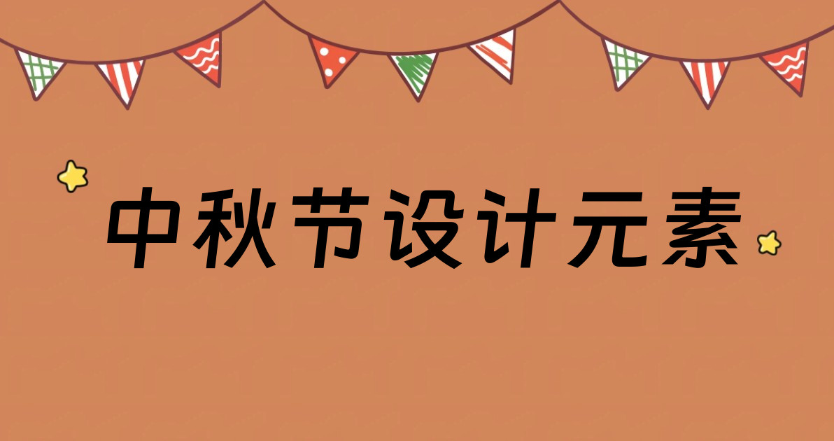 中秋节设计元素