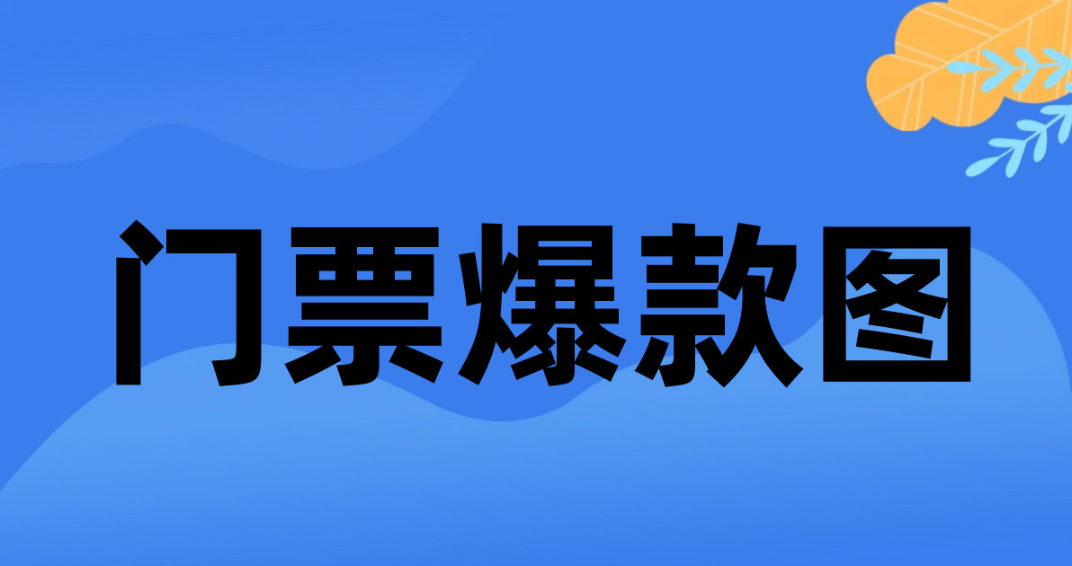 门票爆款图