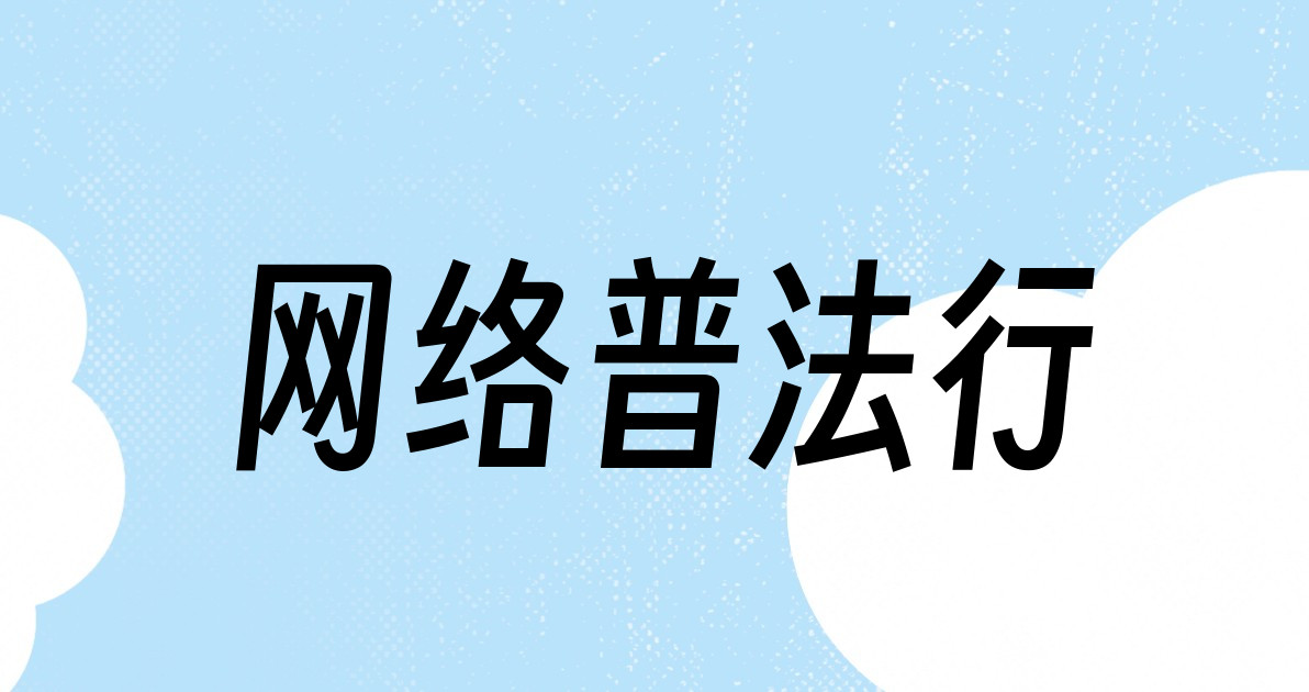 网络普法行