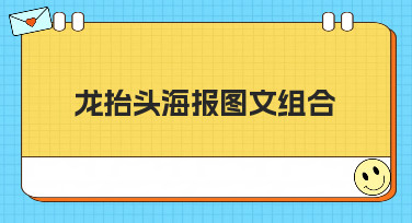 龙抬头海报图文组合怎么设计？