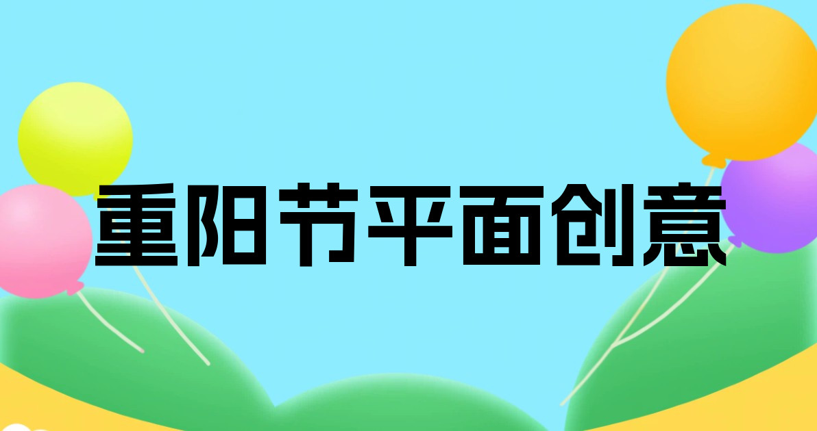 重阳节平面创意